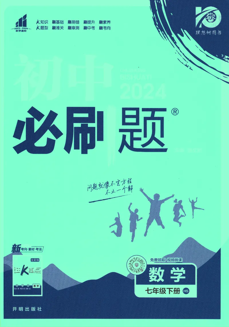 《2024版《初中必刷题》数学7下（HS）_初中全科知识点总结和试卷_赠送习题试卷_初中3年学习辅助资料_2、2025初中必刷题合集_初中必刷题23+24+25上册_24初中必刷题上册+下册全_2024版-下册》第1页预览