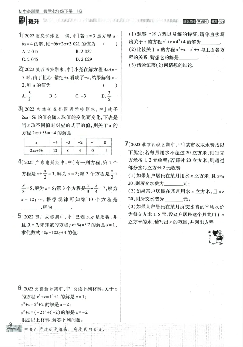 《2024版《初中必刷题》数学7下（HS）_初中全科知识点总结和试卷_赠送习题试卷_初中3年学习辅助资料_2、2025初中必刷题合集_初中必刷题23+24+25上册_24初中必刷题上册+下册全_2024版-下册》第10页预览