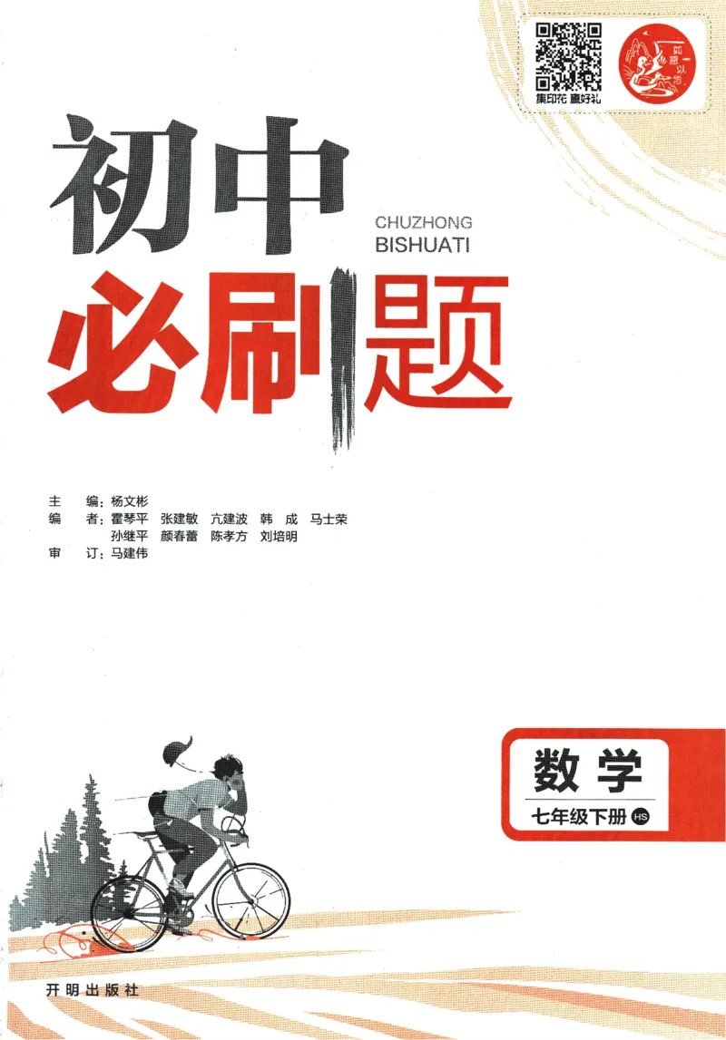 《2024版《初中必刷题》数学7下（HS）_初中全科知识点总结和试卷_赠送习题试卷_初中3年学习辅助资料_2、2025初中必刷题合集_初中必刷题23+24+25上册_24初中必刷题上册+下册全_2024版-下册》第3页预览
