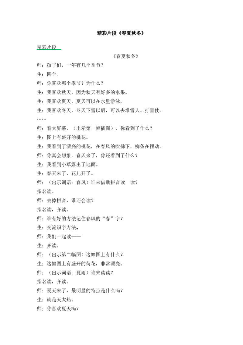 《识字1春夏秋冬精彩片段_26春小学语数英道科各版本《课件+教案》_26春1-6年级下册语文教案课件_语文《七彩课堂课件教案》26春_1年级下册_1.第一单元_识字1春夏秋冬_辅教资源_精彩片段》第1页预览