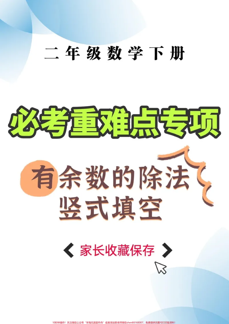 《二年级数学下册有余数的除法竖式填空。二年级数学下册有余数的除法竖式填空#有余数的除法#竖式计算#二年级#二年级数学下册#家长收藏孩子受益》第1页预览