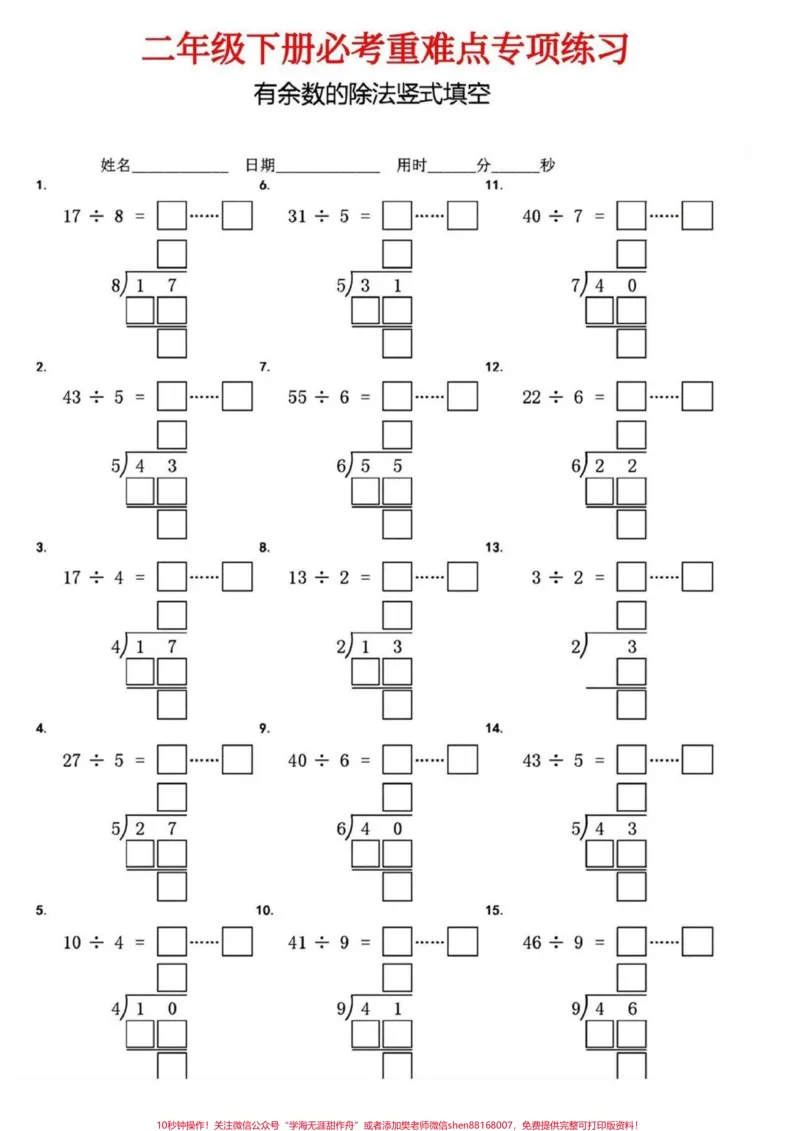 《二年级数学下册有余数的除法竖式填空。二年级数学下册有余数的除法竖式填空#有余数的除法#竖式计算#二年级#二年级数学下册#家长收藏孩子受益》第2页预览