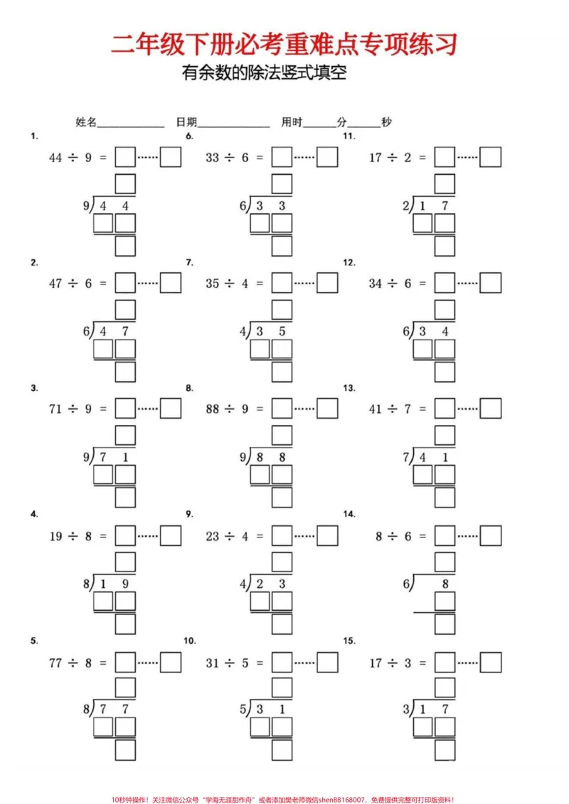 《二年级数学下册有余数的除法竖式填空。二年级数学下册有余数的除法竖式填空#有余数的除法#竖式计算#二年级#二年级数学下册#家长收藏孩子受益》第3页预览