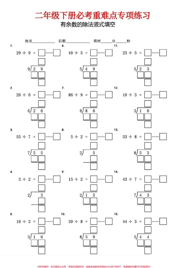 《二年级数学下册有余数的除法竖式填空。二年级数学下册有余数的除法竖式填空#有余数的除法#竖式计算#二年级#二年级数学下册#家长收藏孩子受益》第4页预览