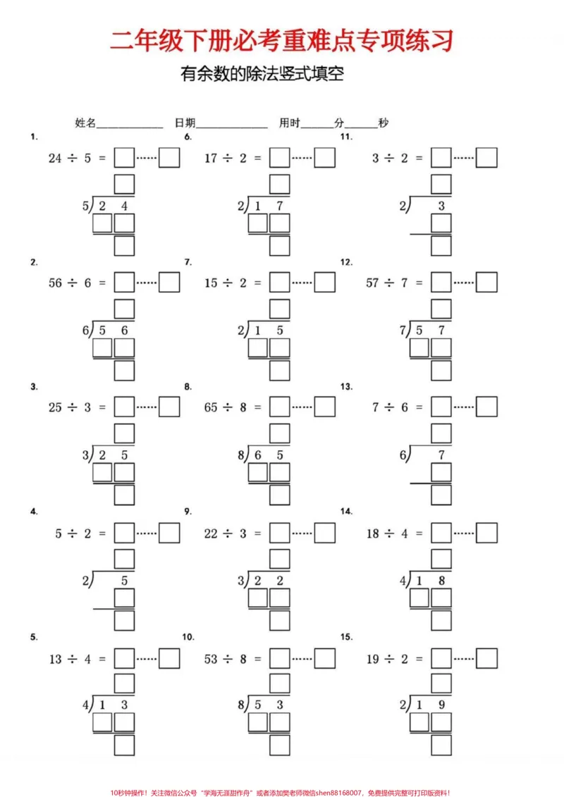 《二年级数学下册有余数的除法竖式填空。二年级数学下册有余数的除法竖式填空#有余数的除法#竖式计算#二年级#二年级数学下册#家长收藏孩子受益》第5页预览