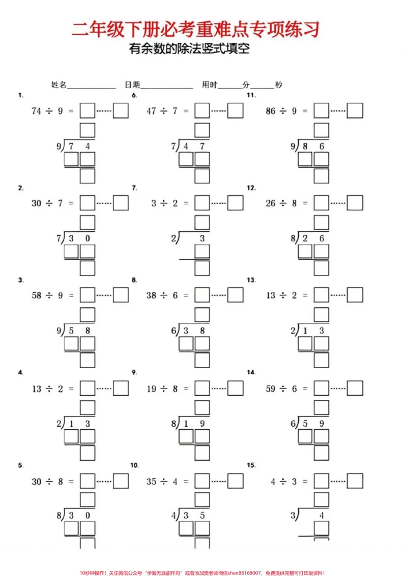 《二年级数学下册有余数的除法竖式填空。二年级数学下册有余数的除法竖式填空#有余数的除法#竖式计算#二年级#二年级数学下册#家长收藏孩子受益》第6页预览