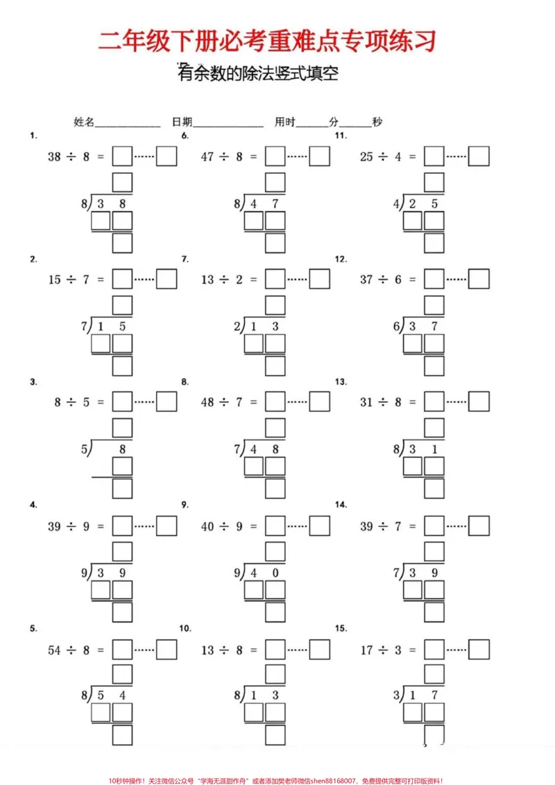 《二年级数学下册有余数的除法竖式填空。二年级数学下册有余数的除法竖式填空#有余数的除法#竖式计算#二年级#二年级数学下册#家长收藏孩子受益》第7页预览