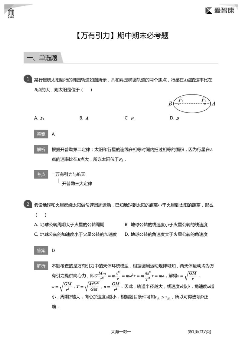 《万有引力期中期末必考题(详解版)_初高中资料库_高中资料库（转存避免链接过期失效）_高中物理》第1页预览