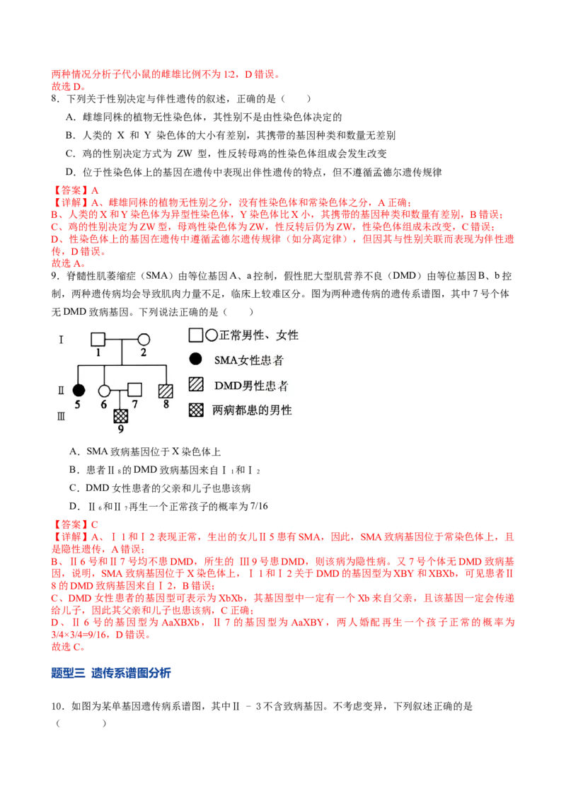 《第17讲伴性遗传和人类遗传病（专项训练）（教师版）_高考一二三轮复习_生物_2026年高考生物一轮_2026年高考生物一轮课件+讲义+练习（湖南专用）-G331》第5页预览