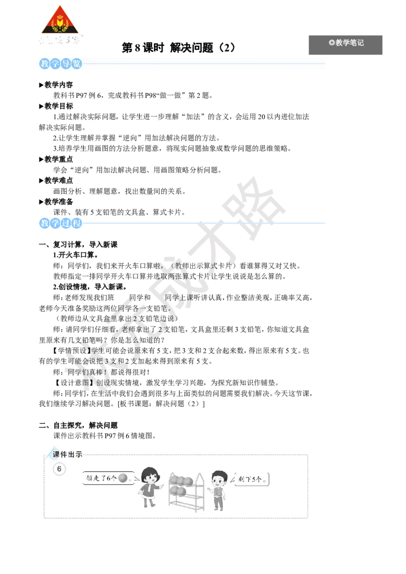 《第8课时解决问题（2）_26春小学语数英道科各版本《课件+教案》_26春人教版语数《状元大课堂》课件+教案_25秋_数学《状元大课堂》教案+课件人教25秋_1年级数学上册导学案+名师教学设计》第1页预览