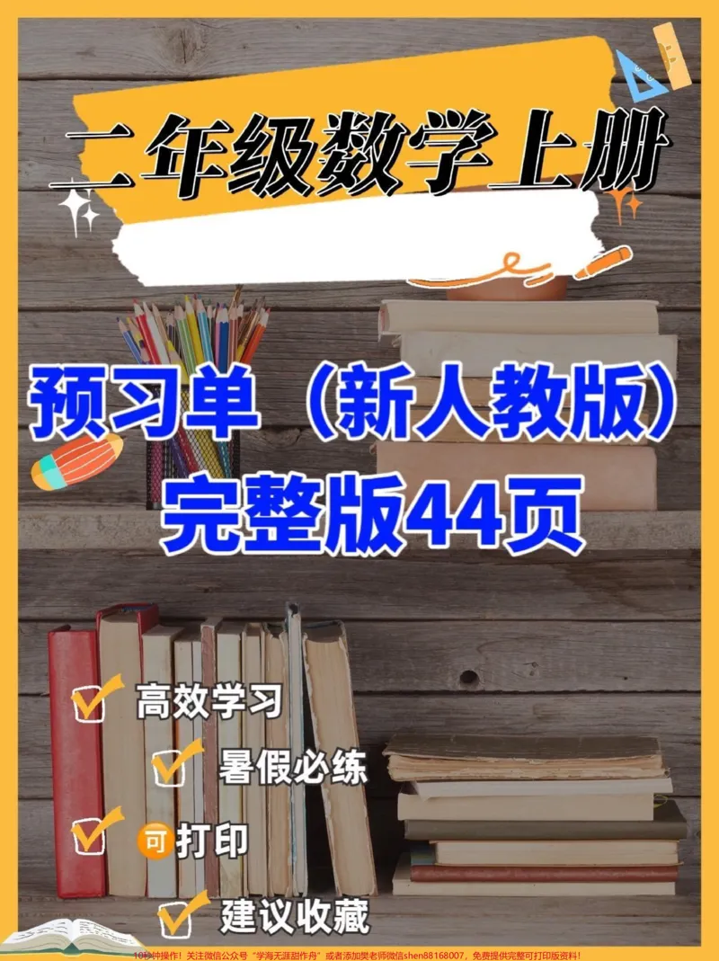 《二年级数学上册预习单（新人教版）二年级数学上册预习单（新人教版）#二年级数学上册#二年级数学#预习单#暑假预习#学习资料分享_最新小学1-9年级各科+幼升小+综合类学习资源汇总包》第1页预览