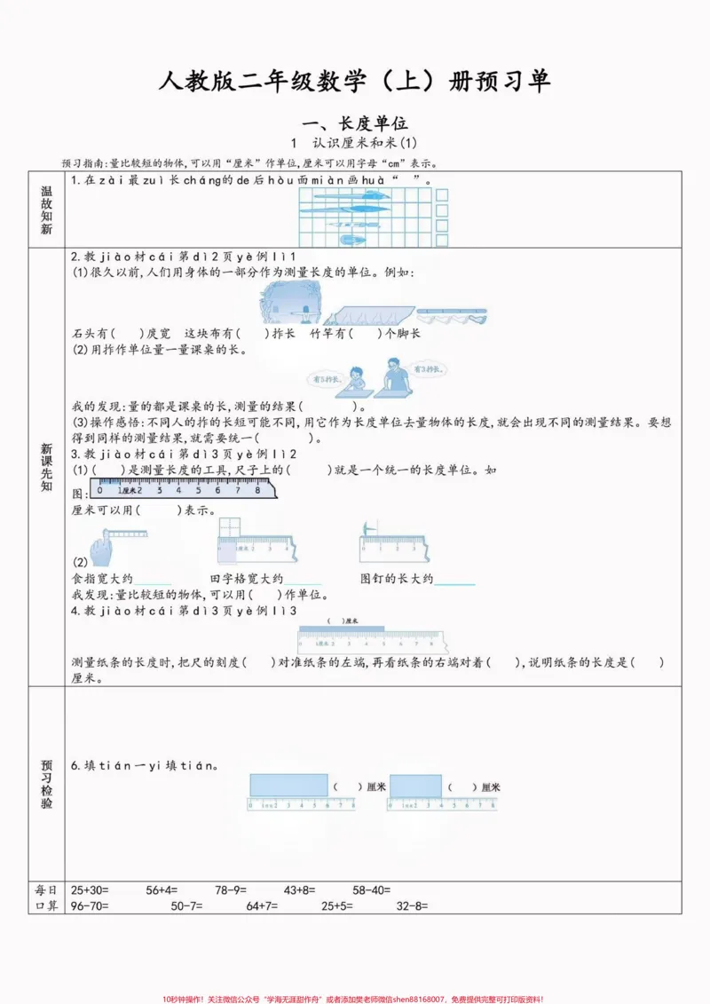 《二年级数学上册预习单（新人教版）二年级数学上册预习单（新人教版）#二年级数学上册#二年级数学#预习单#暑假预习#学习资料分享_最新小学1-9年级各科+幼升小+综合类学习资源汇总包》第2页预览