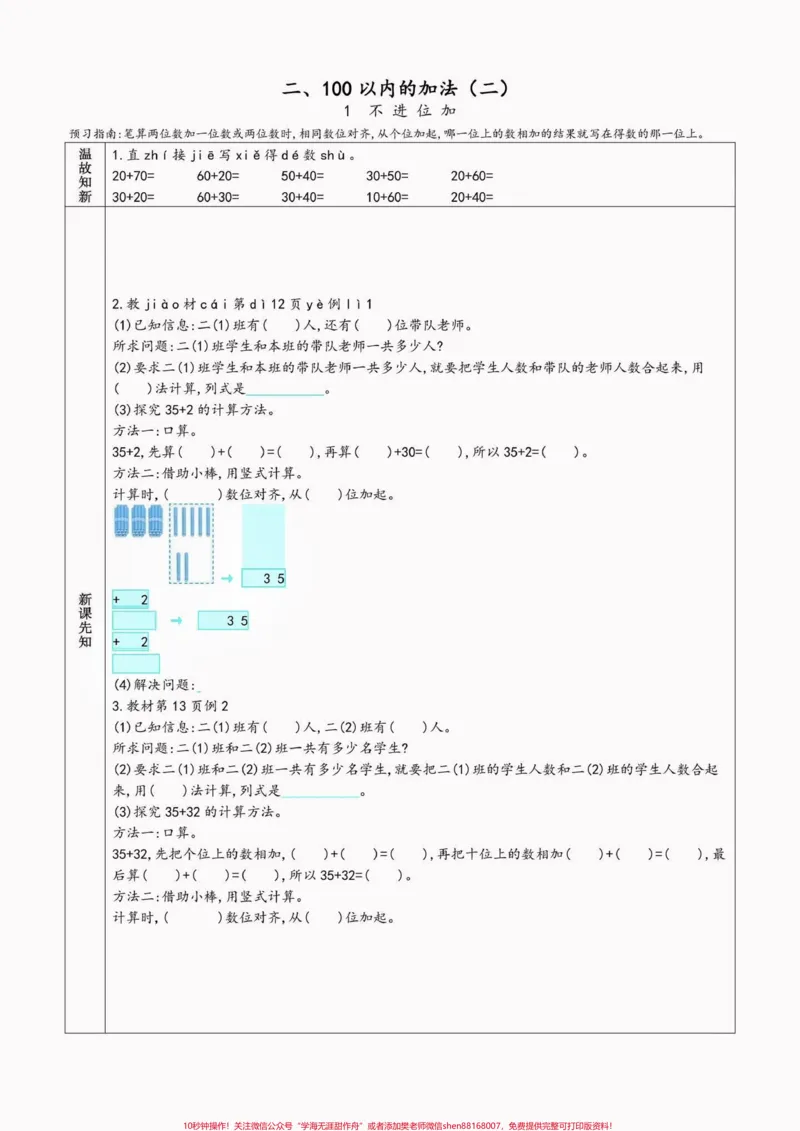 《二年级数学上册预习单（新人教版）二年级数学上册预习单（新人教版）#二年级数学上册#二年级数学#预习单#暑假预习#学习资料分享_最新小学1-9年级各科+幼升小+综合类学习资源汇总包》第6页预览
