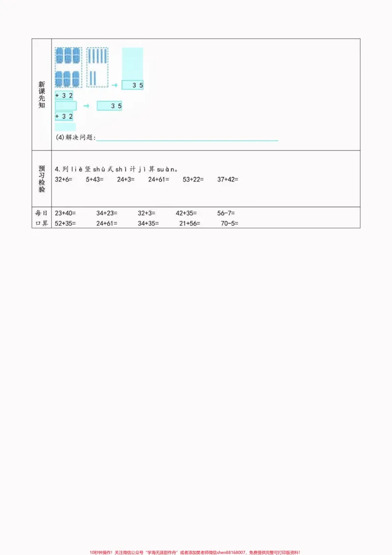 《二年级数学上册预习单（新人教版）二年级数学上册预习单（新人教版）#二年级数学上册#二年级数学#预习单#暑假预习#学习资料分享_最新小学1-9年级各科+幼升小+综合类学习资源汇总包》第7页预览