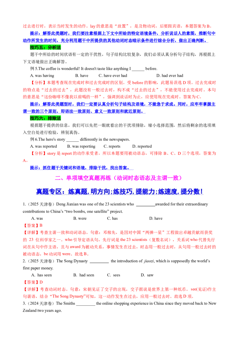 《专题08动词时态语态及主谓一致（技能+真题+模拟）教师版_高考一二三轮复习_英语_2026年-英语高考二轮复习_42026年高考英语二轮复习提分培优赋能（天津专用）》第2页预览