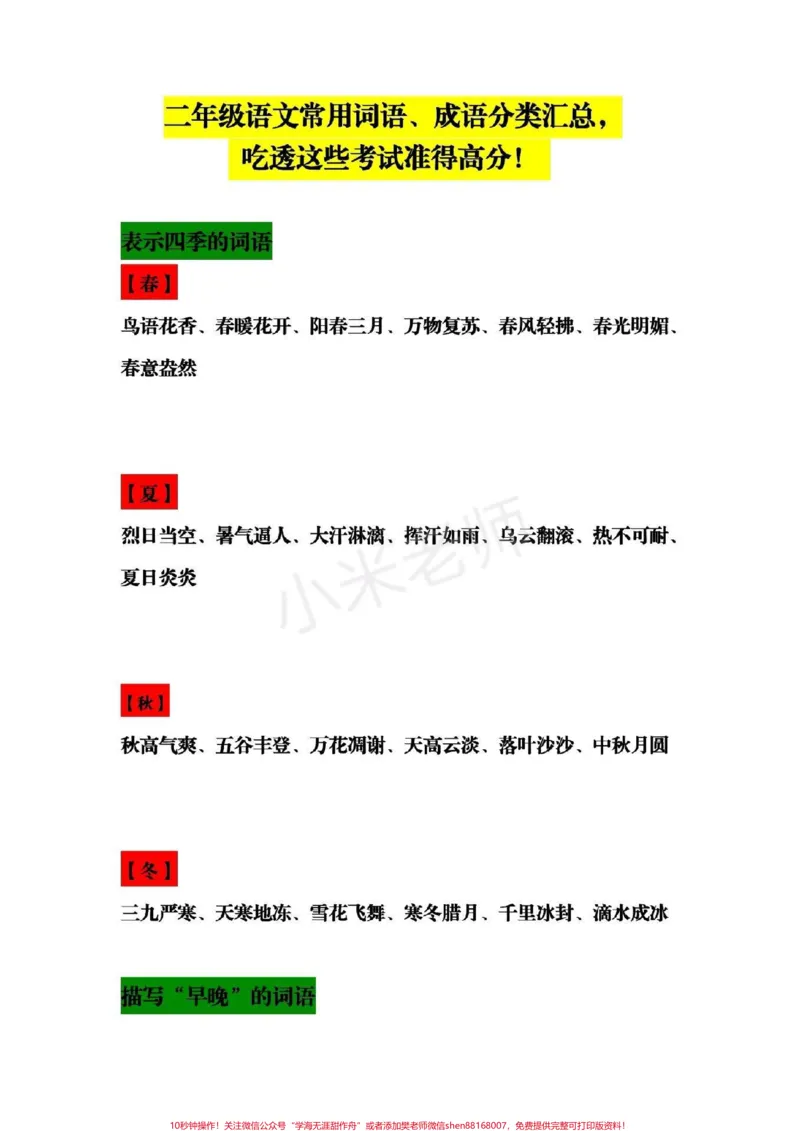 《#感谢qunju888.com小助手#二年级下册语文二年级语文常用词语、成语分类汇总，吃透这些考试准得高分！》第1页预览