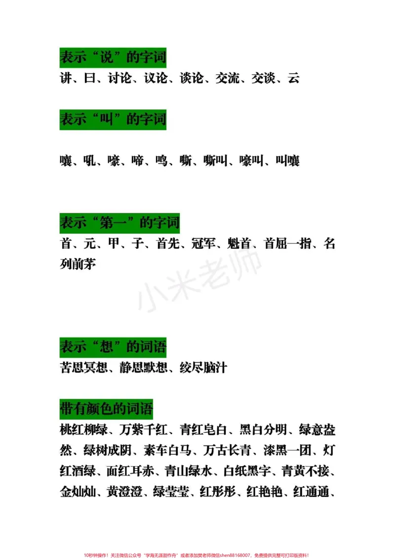 《#感谢qunju888.com小助手#二年级下册语文二年级语文常用词语、成语分类汇总，吃透这些考试准得高分！》第4页预览
