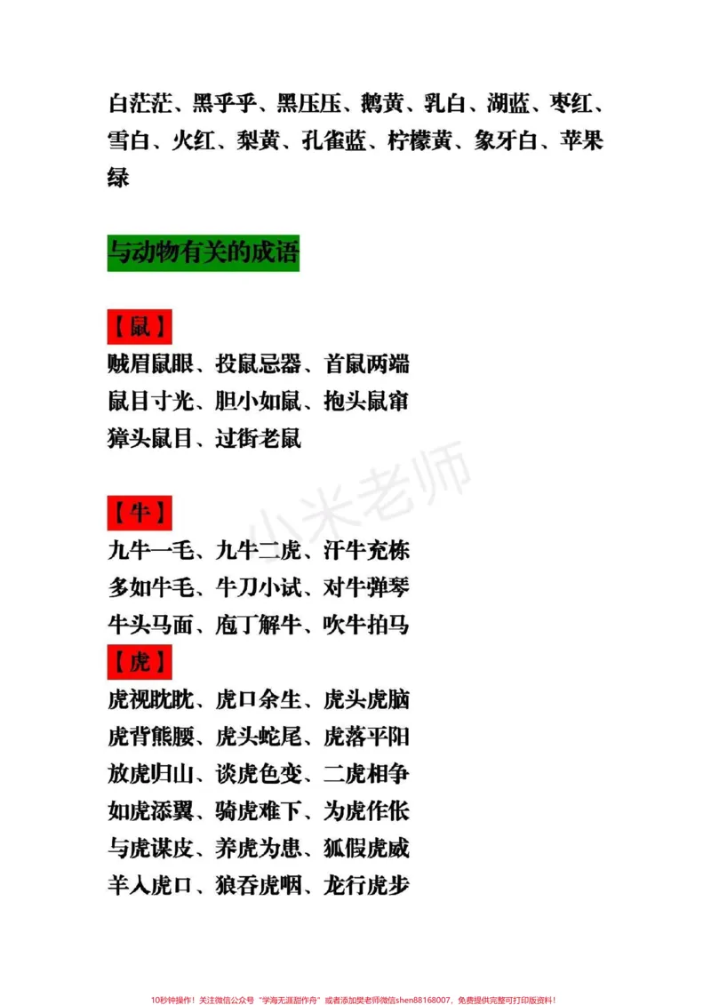 《#感谢qunju888.com小助手#二年级下册语文二年级语文常用词语、成语分类汇总，吃透这些考试准得高分！》第5页预览