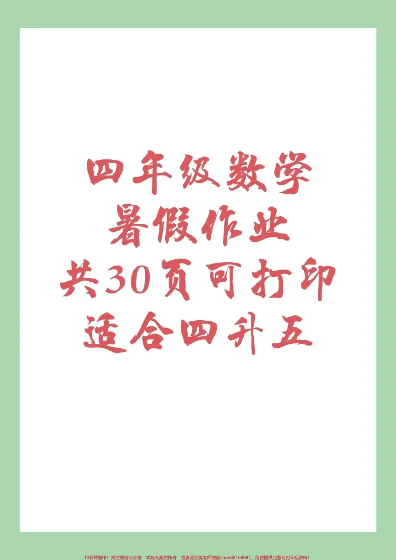 《#四年级数学#暑假作业#暑假打卡计划家长为孩子保存下来练习吧，都可以打印。记得留下关注哦！_最新小学1-9年级各科+幼升小+综合类学习资源汇总包》第1页预览