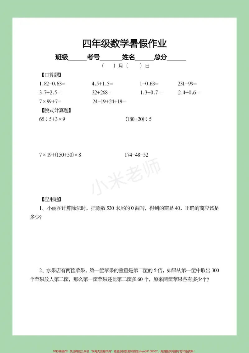 《#四年级数学#暑假作业#暑假打卡计划家长为孩子保存下来练习吧，都可以打印。记得留下关注哦！_最新小学1-9年级各科+幼升小+综合类学习资源汇总包》第10页预览