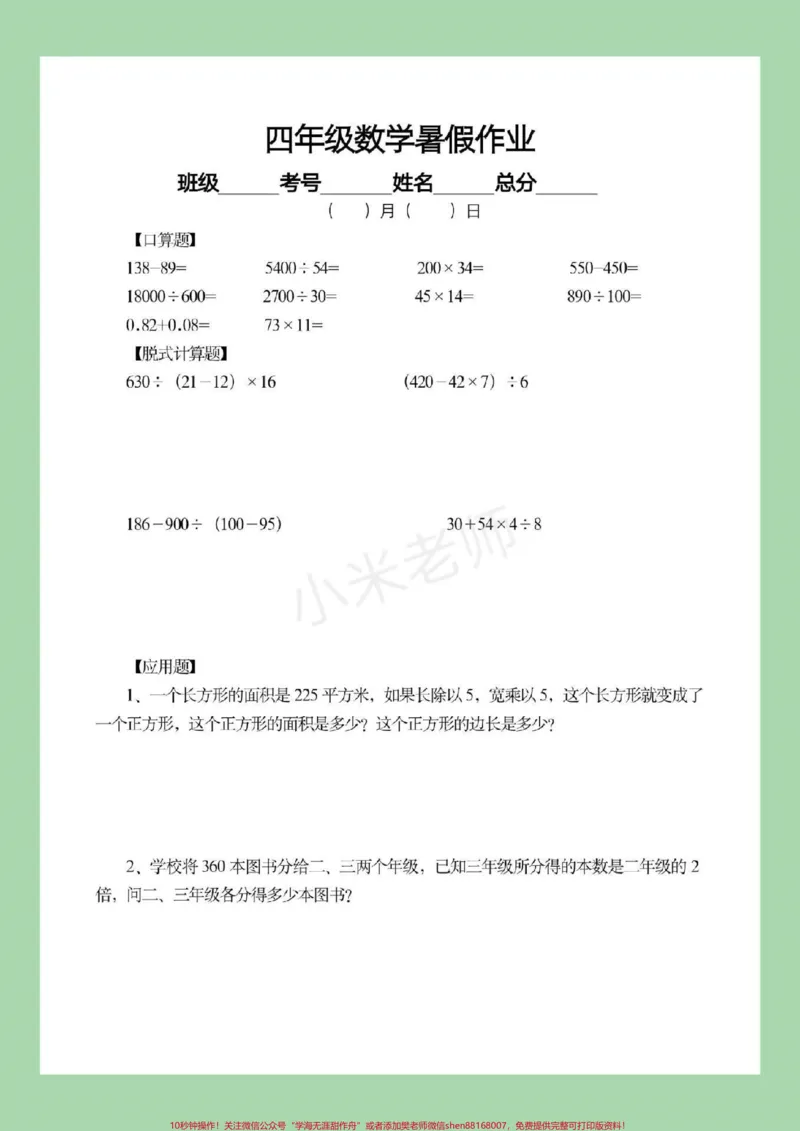 《#四年级数学#暑假作业#暑假打卡计划家长为孩子保存下来练习吧，都可以打印。记得留下关注哦！_最新小学1-9年级各科+幼升小+综合类学习资源汇总包》第2页预览