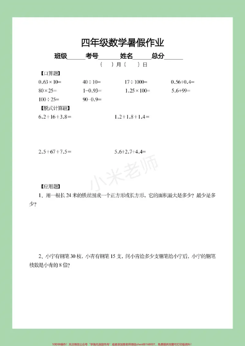《#四年级数学#暑假作业#暑假打卡计划家长为孩子保存下来练习吧，都可以打印。记得留下关注哦！_最新小学1-9年级各科+幼升小+综合类学习资源汇总包》第3页预览
