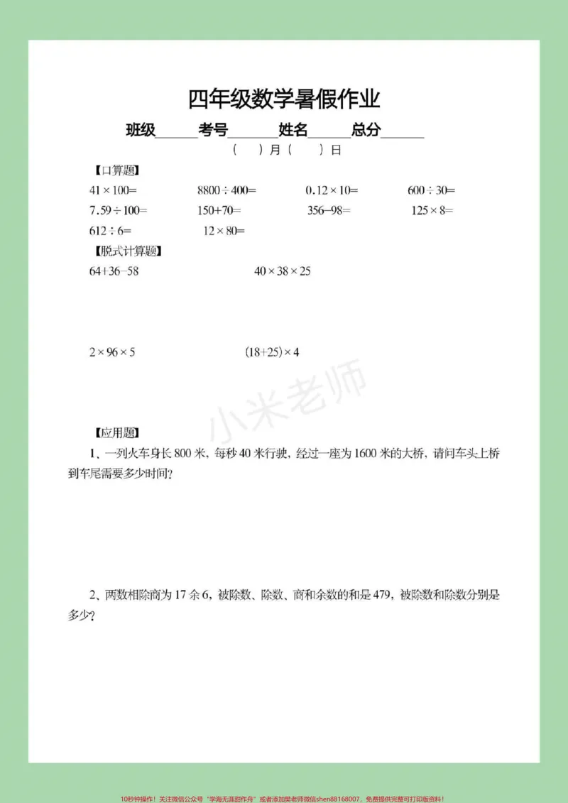 《#四年级数学#暑假作业#暑假打卡计划家长为孩子保存下来练习吧，都可以打印。记得留下关注哦！_最新小学1-9年级各科+幼升小+综合类学习资源汇总包》第4页预览