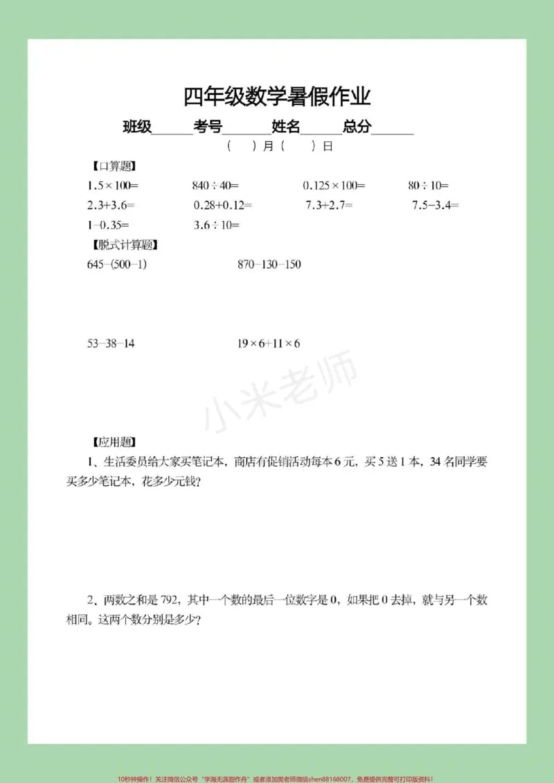 《#四年级数学#暑假作业#暑假打卡计划家长为孩子保存下来练习吧，都可以打印。记得留下关注哦！_最新小学1-9年级各科+幼升小+综合类学习资源汇总包》第5页预览
