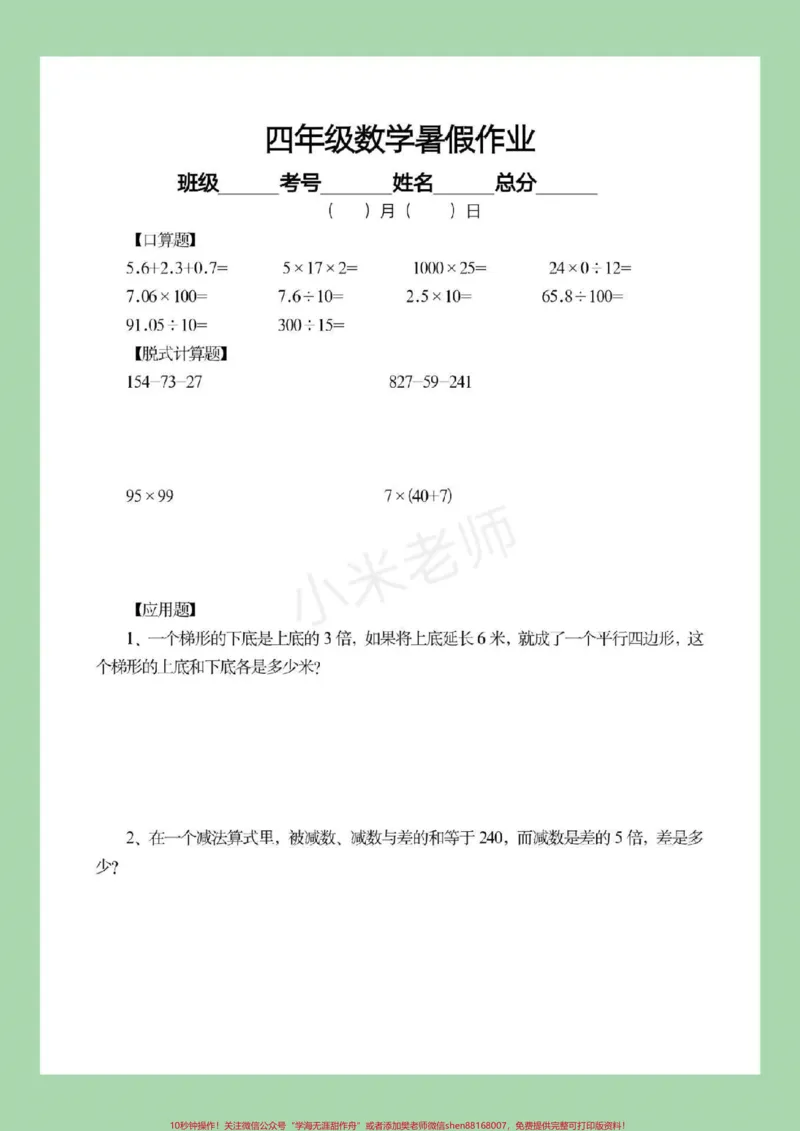 《#四年级数学#暑假作业#暑假打卡计划家长为孩子保存下来练习吧，都可以打印。记得留下关注哦！_最新小学1-9年级各科+幼升小+综合类学习资源汇总包》第6页预览