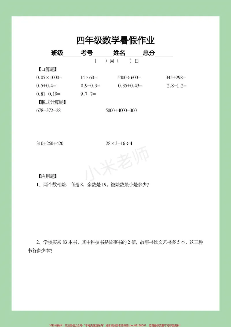 《#四年级数学#暑假作业#暑假打卡计划家长为孩子保存下来练习吧，都可以打印。记得留下关注哦！_最新小学1-9年级各科+幼升小+综合类学习资源汇总包》第7页预览