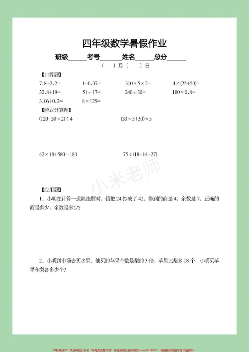《#四年级数学#暑假作业#暑假打卡计划家长为孩子保存下来练习吧，都可以打印。记得留下关注哦！_最新小学1-9年级各科+幼升小+综合类学习资源汇总包》第8页预览