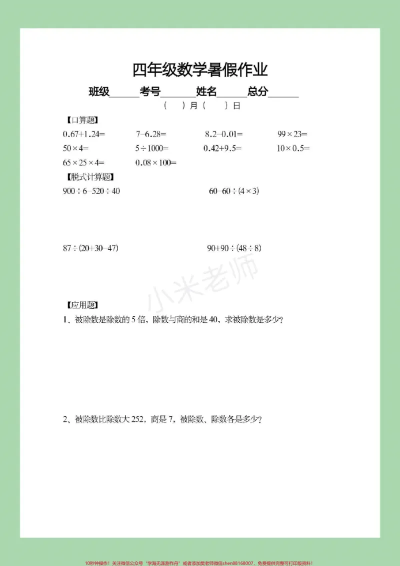 《#四年级数学#暑假作业#暑假打卡计划家长为孩子保存下来练习吧，都可以打印。记得留下关注哦！_最新小学1-9年级各科+幼升小+综合类学习资源汇总包》第9页预览