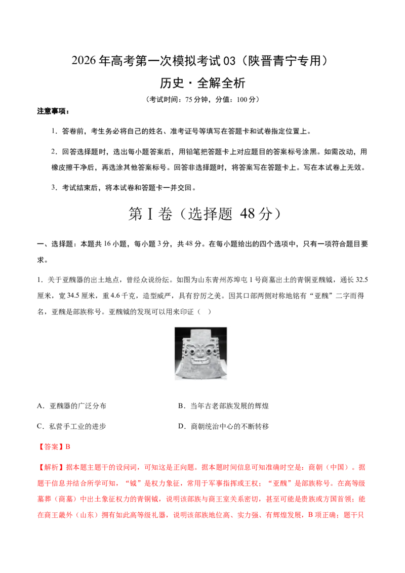 《历史一模突破卷03（陕晋青宁专用）（全解全析）_高考一二三轮复习_历史_2026年-历史高考专项复习_2026年高考第一二三次模拟考试历史-G181_高考历史第一次模拟卷23套_2026版》第1页预览