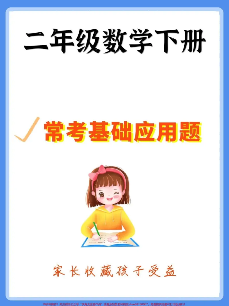 《二年级数学下册基础应用题。二年级数学下册基础应用题30道#二年级#二年级数学下册#知识分享#家长收藏孩子受益#应用题_最新小学1-9年级各科+幼升小+综合类学习资源汇总包》第1页预览