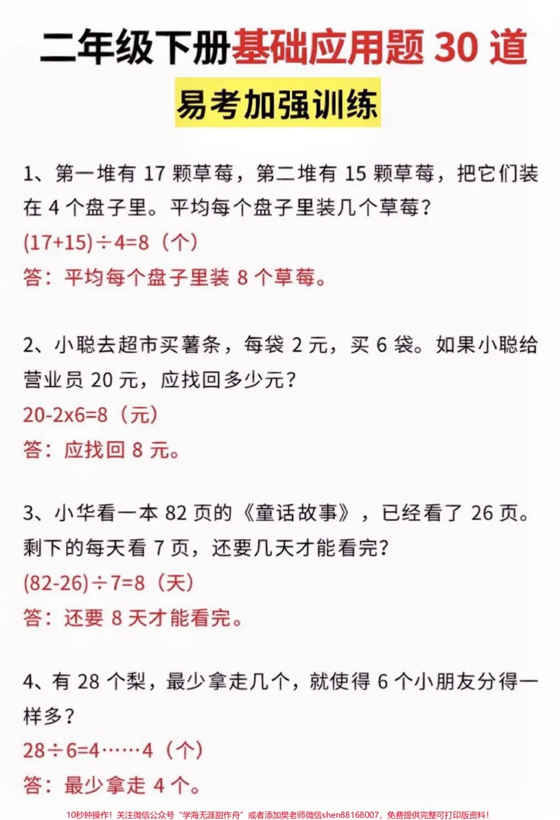 《二年级数学下册基础应用题。二年级数学下册基础应用题30道#二年级#二年级数学下册#知识分享#家长收藏孩子受益#应用题_最新小学1-9年级各科+幼升小+综合类学习资源汇总包》第2页预览