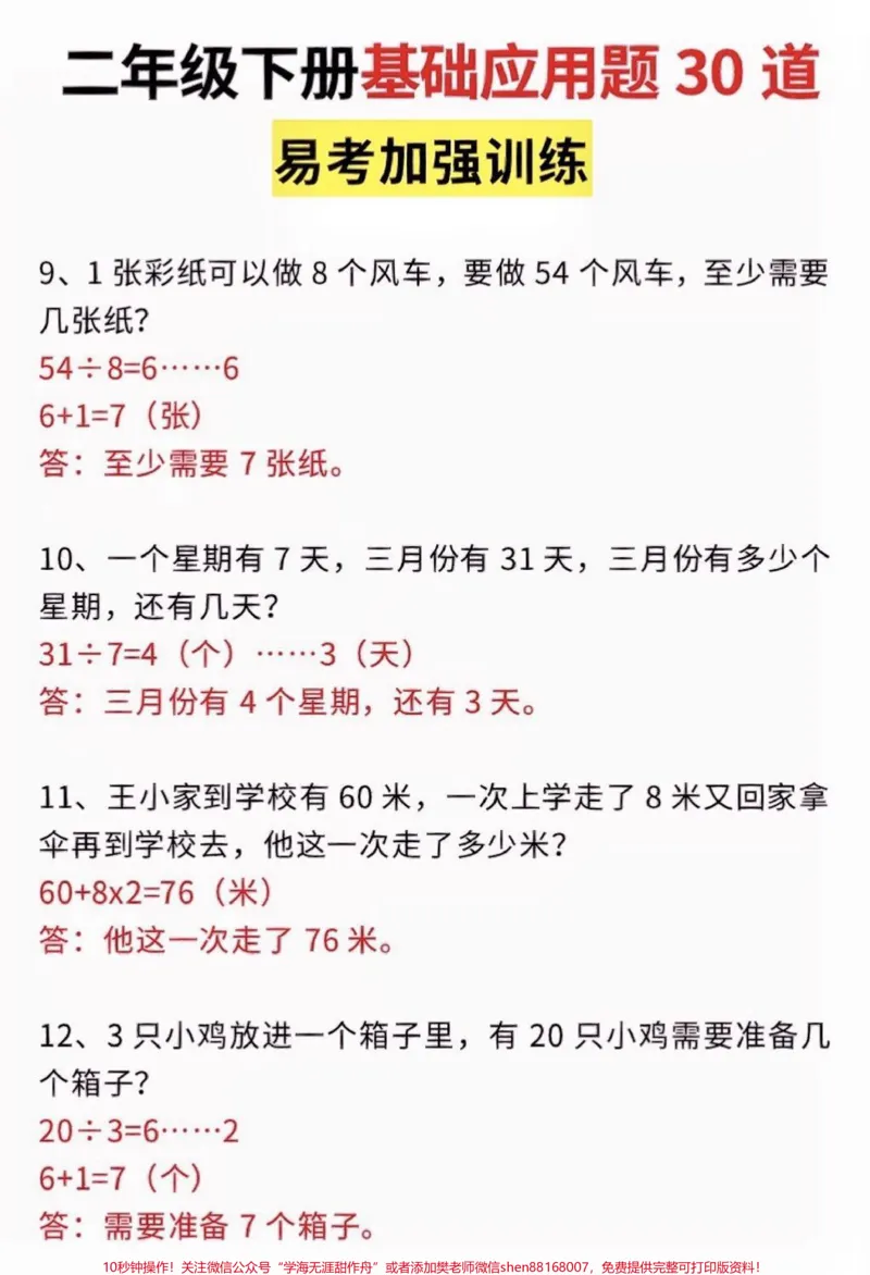 《二年级数学下册基础应用题。二年级数学下册基础应用题30道#二年级#二年级数学下册#知识分享#家长收藏孩子受益#应用题_最新小学1-9年级各科+幼升小+综合类学习资源汇总包》第4页预览