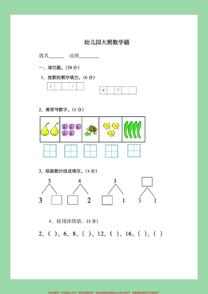 《#暑假作业#数学#幼小衔接#好好学习幼儿园大班数学练习题,家长为孩子保存练习_最新小学1-9年级各科+幼升小+综合类学习资源汇总包_幼升小一线老师整理版资源(全网独家)》第2页预览