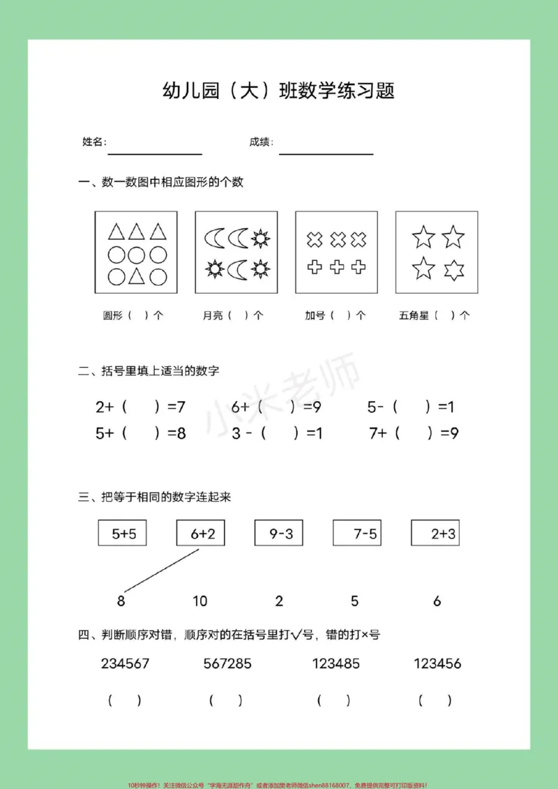 《#暑假作业#数学#幼小衔接#好好学习幼儿园大班数学练习题,家长为孩子保存练习_最新小学1-9年级各科+幼升小+综合类学习资源汇总包_幼升小一线老师整理版资源(全网独家)》第4页预览