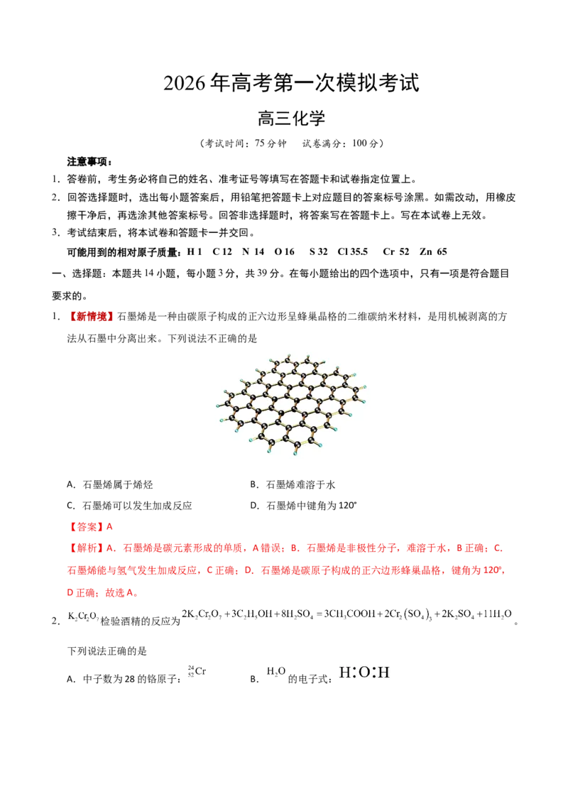 《化学一模突破卷03（江苏专用）（全解全析）_高考一二三轮复习_化学_2026年-化学高考专项复习_2026年高考第一二三次模拟考试化学-G181_高考化学第一次模拟卷23套_2026版》第1页预览