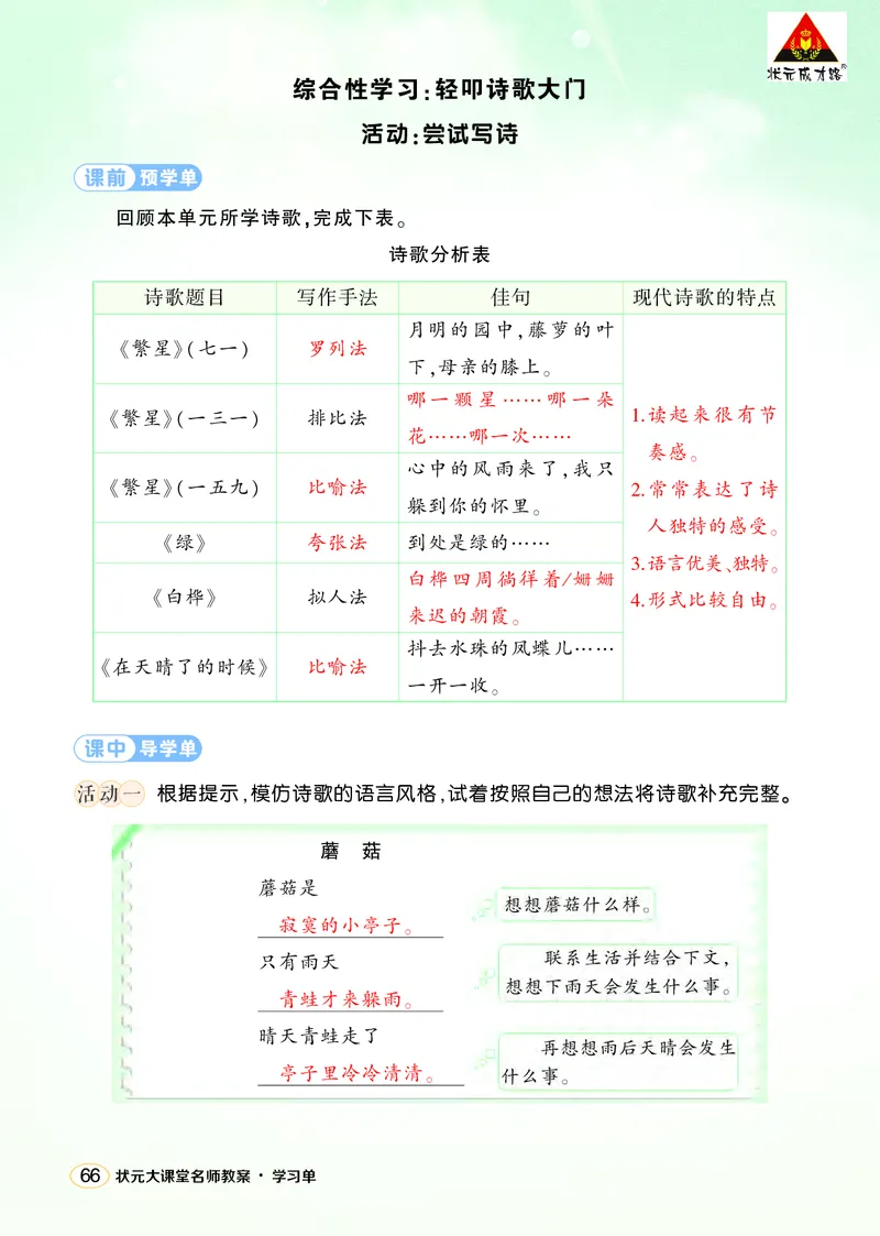 《综合性学习：轻叩诗歌大门学习单（教用）_26春小学语数英道科各版本《课件+教案》_26春1-6年级下册语文教案课件_语文《状元大课堂课件+教案》26春_4语下上课课件教案版PPT_学习单》第1页预览
