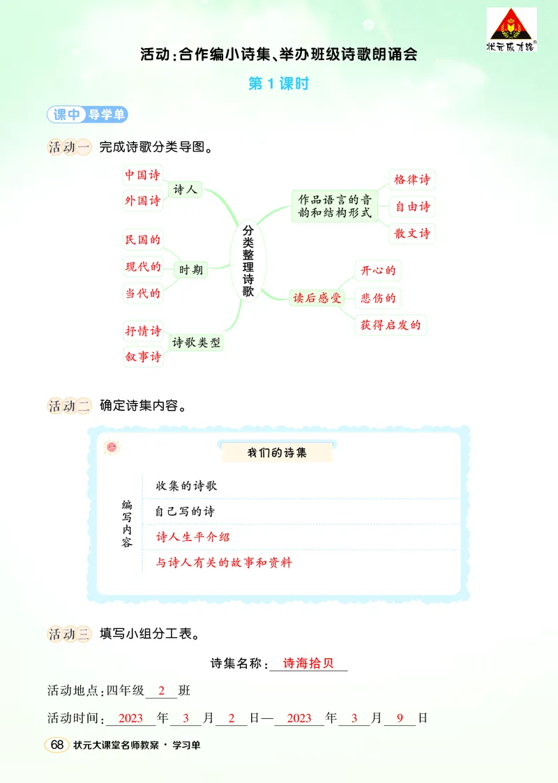 《综合性学习：轻叩诗歌大门学习单（教用）_26春小学语数英道科各版本《课件+教案》_26春1-6年级下册语文教案课件_语文《状元大课堂课件+教案》26春_4语下上课课件教案版PPT_学习单》第3页预览
