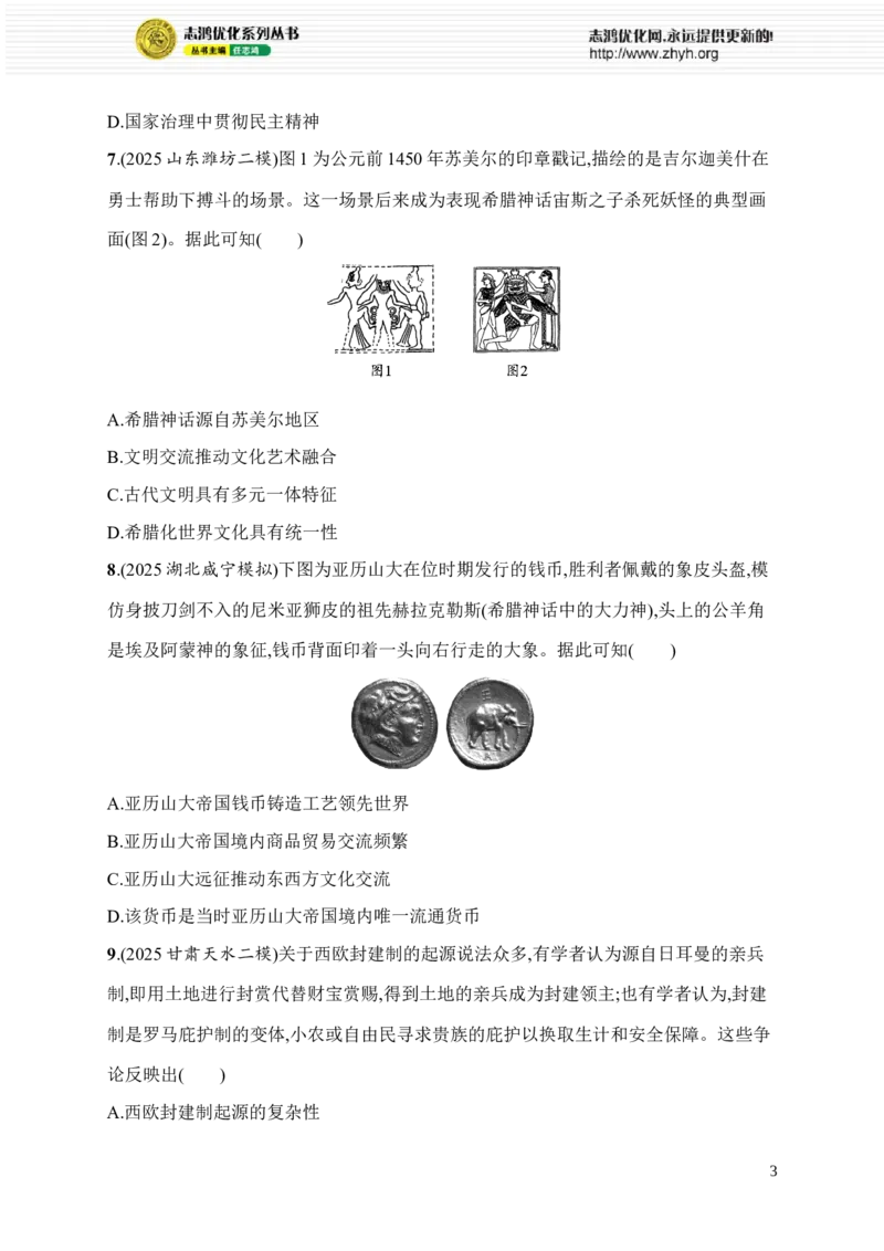 《第11讲　世界古代史——世界文明的起源、发展与交流_2026版高中《二三轮复习+冲刺复习》_高考总复习优化设计二轮用书历史课后习题Word_课后习题_专题突破练》第3页预览