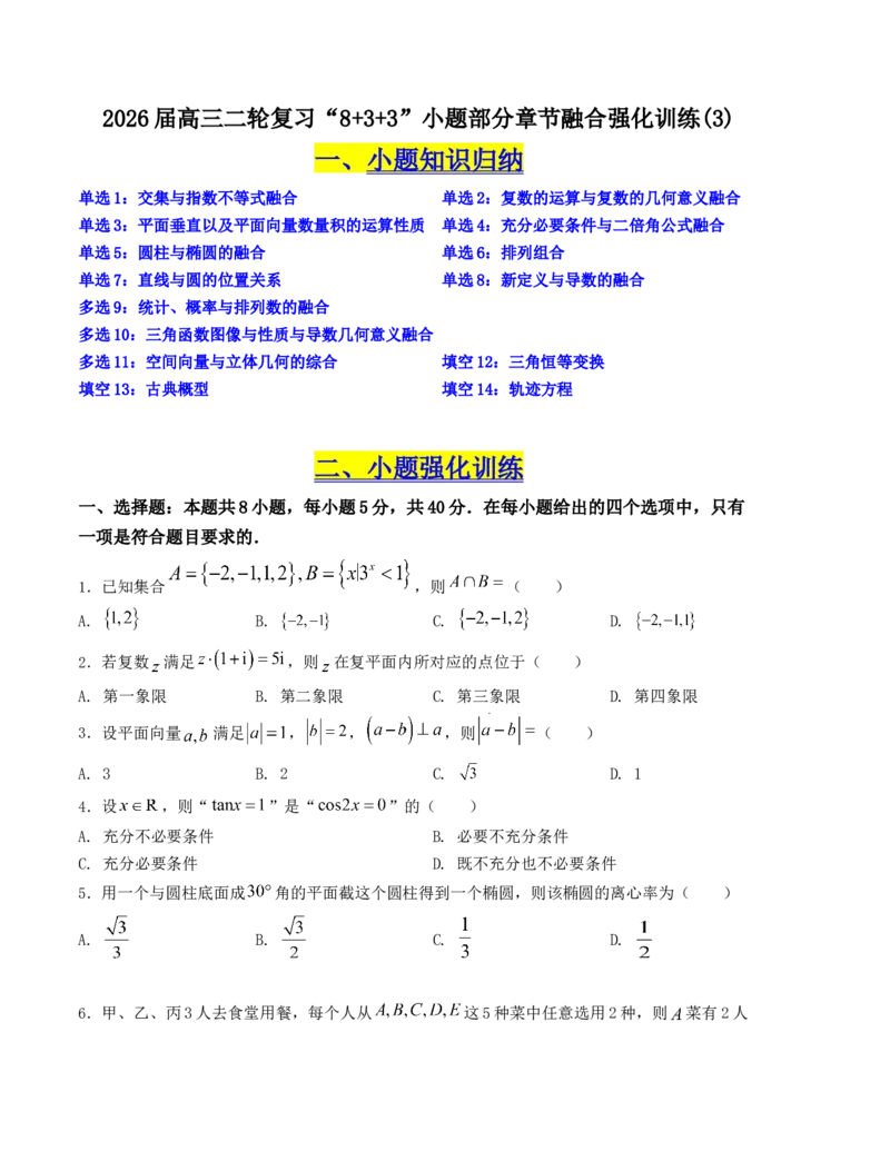 《“8+4+4”小题强化训练（3）（新高考地区专用）(试题版）_高考一二三轮复习_数学_2026年-数学高考二轮复习_212026届高考数学二轮复习《8+3+3》小题强化训练（新高考地区专用）》第1页预览