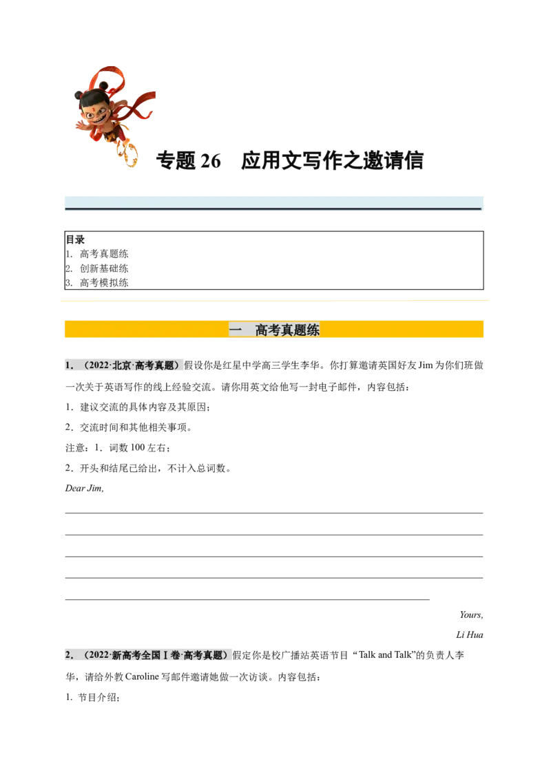 《专题26应用文写作之邀请信（学生版）_高考一二三轮复习_英语_2026年_2026年高考英语一轮复习零失误必刷题（高考真题+拔高创新模拟）》-G375_资料》第1页预览