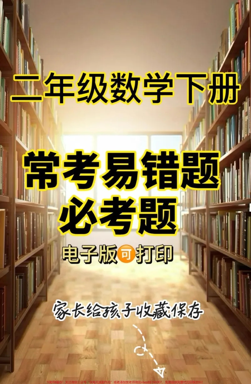 《二年级数学下册期中必考易错题。二年级数学下册期中必考易错题#二年级数学#二年级#二年级数学下册#知识分享#家长收藏孩子受益_最新小学1-9年级各科+幼升小+综合类学习资源汇总包》第1页预览