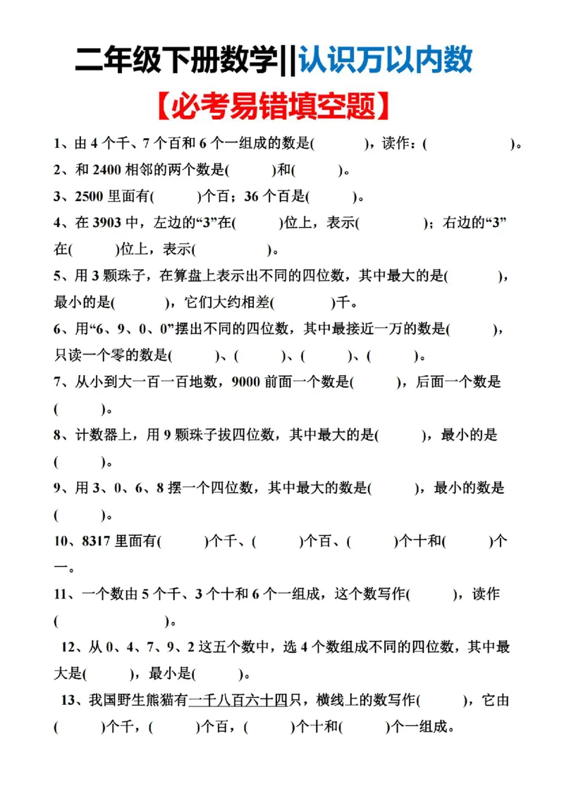《认识万以内数填空题_2年级下册同步教辅_2下-数学_二下数学-专项练习》第1页预览
