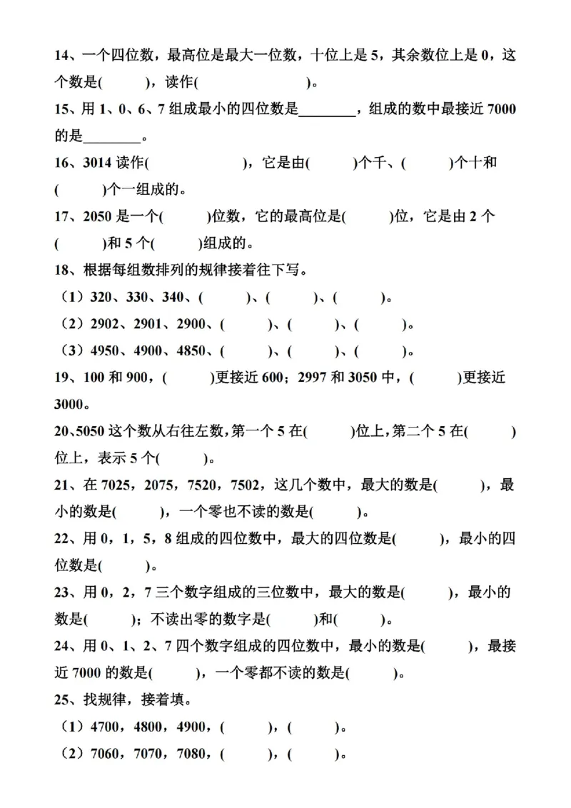《认识万以内数填空题_2年级下册同步教辅_2下-数学_二下数学-专项练习》第2页预览