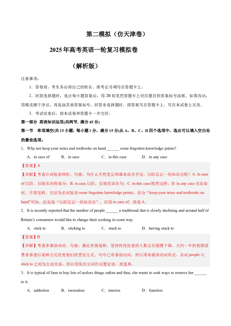《2025年一轮复习模拟卷第二模拟（天津卷）（教师版）_英语(2)_一轮复习_2025年_2025年高考英语一轮复习讲义+练习+课件（新教材新高考，含2024年高考真题）_一轮复习收官测试卷》第1页预览