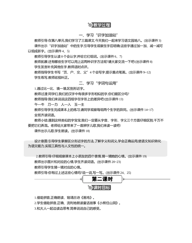 《语文园地精华版教案_26春小学语数英道科各版本《课件+教案》_26春1-6年级下册语文教案课件_语文《七彩课堂课件教案》26春_1年级下册_8.第八单元_语文园地八_教案》第2页预览