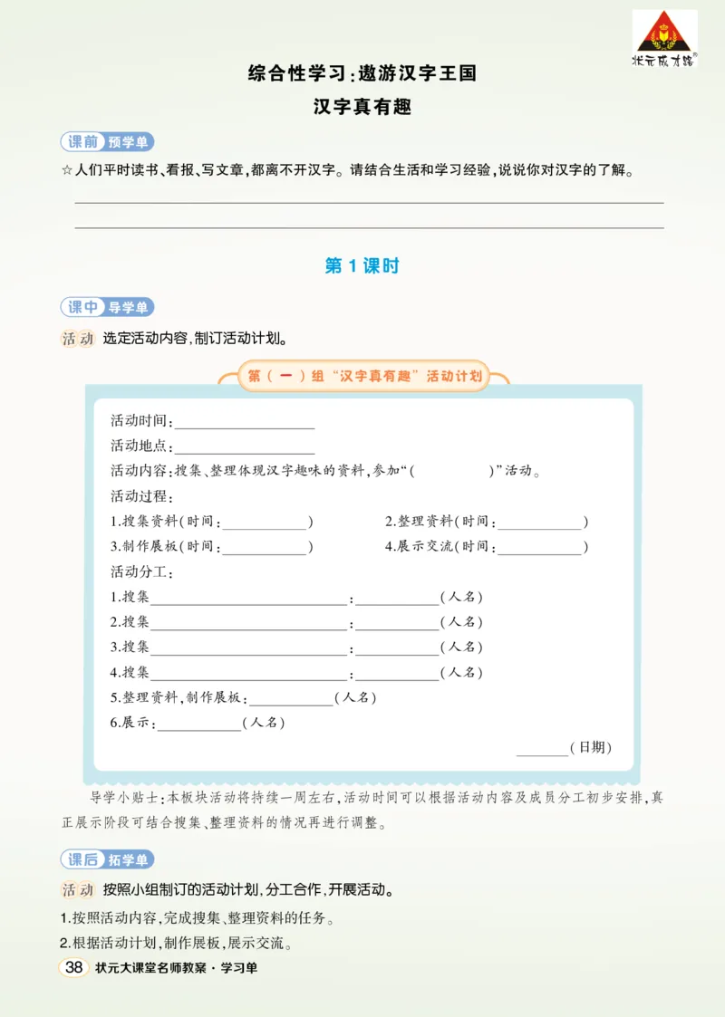 《综合性学习：汉字真有趣学习单（学用）_26春小学语数英道科各版本《课件+教案》_26春1-6年级下册语文教案课件_语文《状元大课堂课件+教案》26春_5年级语文《状元大课堂课件+教案》26春》第1页预览